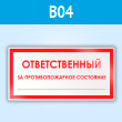 Знак «Ответственный за противопожарное состояние», B04 (пластик, 200х100 мм)